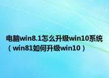 電腦win8.1怎么升級(jí)win10系統(tǒng)（win81如何升級(jí)win10）