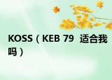 KOSS（KEB 79  適合我嗎）