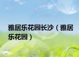 雅居樂(lè)花園長(zhǎng)沙（雅居樂(lè)花園）