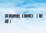 吳克群的《胡鬧》（歌詞）