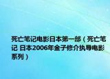 死亡筆記電影日本第一部（死亡筆記 日本2006年金子修介執(zhí)導(dǎo)電影系列）