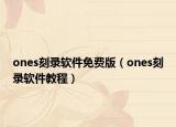 ones刻錄軟件免費版（ones刻錄軟件教程）