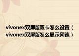 vivonex雙屏版雙卡怎么設(shè)置（vivonex雙屏版怎么顯示網(wǎng)速）