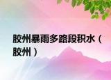膠州暴雨多路段積水（膠州）