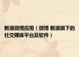 新浪微博應(yīng)用（微博 新浪旗下的社交媒體平臺(tái)及軟件）