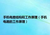 手機(jī)電路結(jié)構(gòu)和工作原理（手機(jī)電路的工作原理）