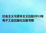 社會(huì)主義與資本主義比較2013年電子工業(yè)出版社出版書(shū)籍
