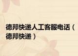 德邦快遞人工客服電話（德邦快遞）