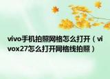 vivo手機(jī)拍照網(wǎng)格怎么打開(kāi)（vivox27怎么打開(kāi)網(wǎng)格線拍照）