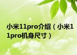 小米11pro介紹（小米11pro機(jī)身尺寸）