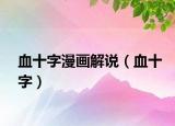 血十字漫畫解說(shuō)（血十字）