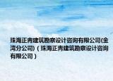 珠海正青建筑勘察設計咨詢有限公司(金灣分公司)（珠海正青建筑勘察設計咨詢有限公司）