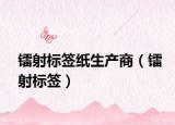 鐳射標簽紙生產(chǎn)商（鐳射標簽）