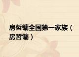 房哲鏞全國(guó)第一家族（房哲鏞）