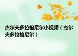 杰爾夫多拉格尼爾小視頻（杰爾夫多拉格尼爾）