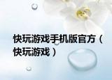 快玩游戲手機(jī)版官方（快玩游戲）