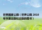 世界國家公園（世界公園 2010年華夏出版社出版的圖書）