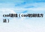 csol退錢（csol的刷錢方法）