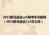 2015款馬自達(dá)cx5有尋車功能嗎（2015款馬自達(dá)Cx5怎么樣）
