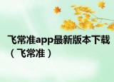 飛常準app最新版本下載（飛常準）