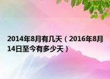 2014年8月有幾天（2016年8月14日至今有多少天）
