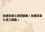 張德芬身心靈四部曲（張德芬身心靈三部曲）