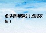 虛擬農(nóng)場游戲（虛擬農(nóng)場）