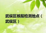 武侯區(qū)核酸檢測(cè)地點(diǎn)（武侯區(qū)）