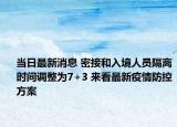 當日最新消息 密接和入境人員隔離時間調(diào)整為7+3 來看最新疫情防控方案