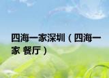 四海一家深圳（四海一家 餐廳）