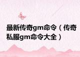 最新傳奇gm命令（傳奇私服gm命令大全）