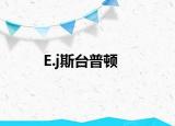 E.j斯臺(tái)普頓
