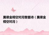 莫使金樽空對(duì)月整首詩(shī)（莫使金樽空對(duì)月）