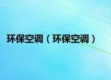 環(huán)保空調（環(huán)?？照{）
