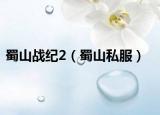 蜀山戰(zhàn)紀2（蜀山私服）