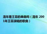 流年是王菲的單曲嗎（流年 2001年王菲演唱的歌曲）