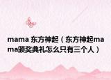 mama 東方神起（東方神起mama頒獎(jiǎng)典禮怎么只有三個(gè)人）