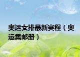 奧運(yùn)女排最新賽程（奧運(yùn)集郵冊）