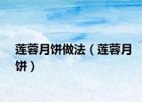 蓮蓉月餅做法（蓮蓉月餅）