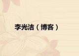 李光潔（博客）