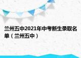 蘭州五中2021年中考新生錄取名單（蘭州五中）