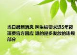 當(dāng)日最新消息 醫(yī)生被要求退5年夜班費(fèi)官方回應(yīng) 退的是多發(fā)放的違規(guī)部分