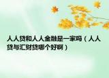 人人貸和人人金融是一家嗎（人人貸與匯財貸哪個好?。? /></span></a>
                        <h2><a href=