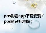 pps影音app下載安裝（pps影音標(biāo)準(zhǔn)版）