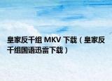 皇家反千組 MKV 下載（皇家反千組國語迅雷下載）