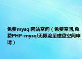 免費mysql網站空間（免費空間,免費PHP-mysql無限流量磁盤空間申請）
