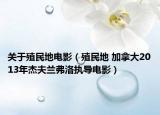 關(guān)于殖民地電影（殖民地 加拿大2013年杰夫蘭弗洛執(zhí)導(dǎo)電影）