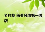 鄉(xiāng)村基 南亞風(fēng)情第一城店