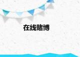 在線賭博