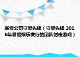 暴雪公司守望先鋒（守望先鋒 2016年暴雪娛樂發(fā)行的團(tuán)隊射擊游戲）